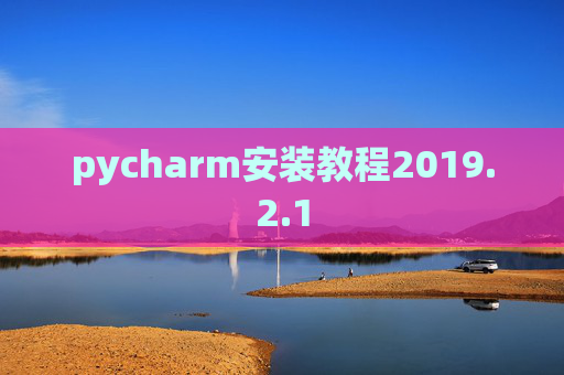 pycharm安装教程2019.2.1